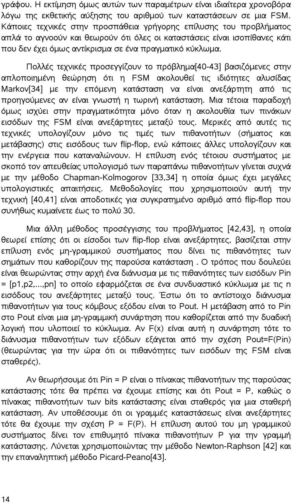 Πολλές τεχνικές προσεγγίζουν το πρόβλημα[40-43] βασιζόμενες στην απλοποιημένη θεώρηση ότι η FSM ακολουθεί τις ιδιότητες αλυσίδας Markov[34] με την επόμενη κατάσταση να είναι ανεξάρτητη από τις