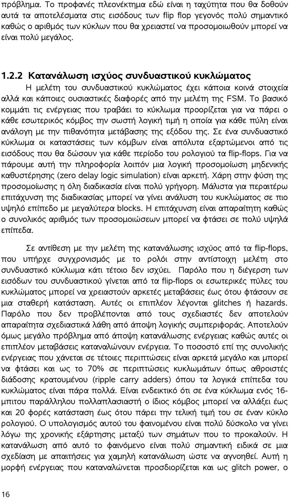 να είναι πολύ μεγάλος. 1.2.2 Κατανάλωση ισχύος συνδυαστικού κυκλώματος Η μελέτη του συνδυαστικού κυκλώματος έχει κάποια κοινά στοιχεία αλλά και κάποιες ουσιαστικές διαφορές από την μελέτη της FSM.