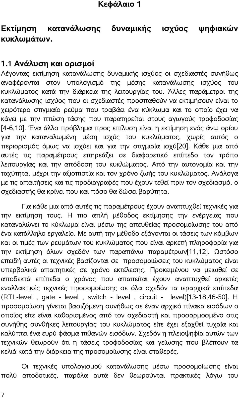 του. Άλλες παράμετροι της κατανάλωσης ισχύος που οι σχεδιαστές προσπαθούν να εκτιμήσουν είναι το χειρότερο στιγμιαίο ρεύμα που τραβάει ένα κύκλωμα και το οποίο έχει να κάνει με την πτώση τάσης που