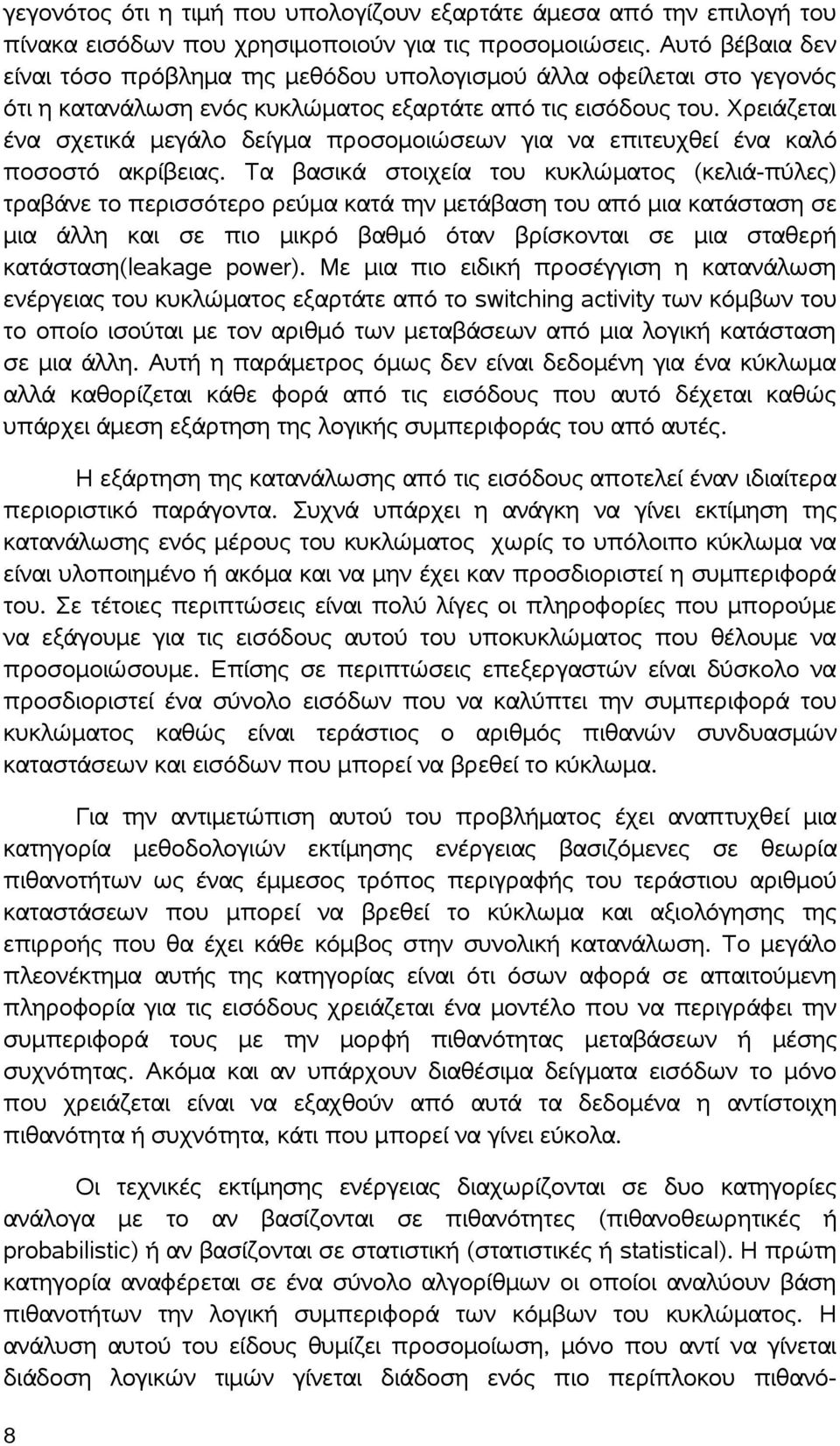 Χρειάζεται ένα σχετικά μεγάλο δείγμα προσομοιώσεων για να επιτευχθεί ένα καλό ποσοστό ακρίβειας.