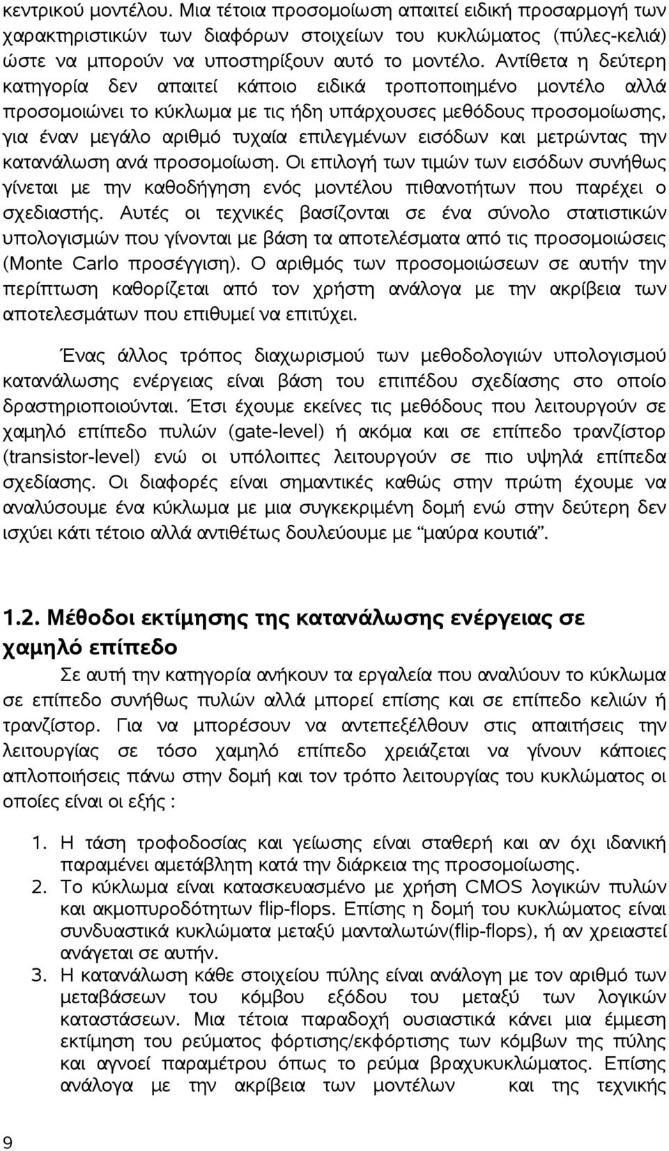 εισόδων και μετρώντας την κατανάλωση ανά προσομοίωση. Οι επιλογή των τιμών των εισόδων συνήθως γίνεται με την καθοδήγηση ενός μοντέλου πιθανοτήτων που παρέχει ο σχεδιαστής.