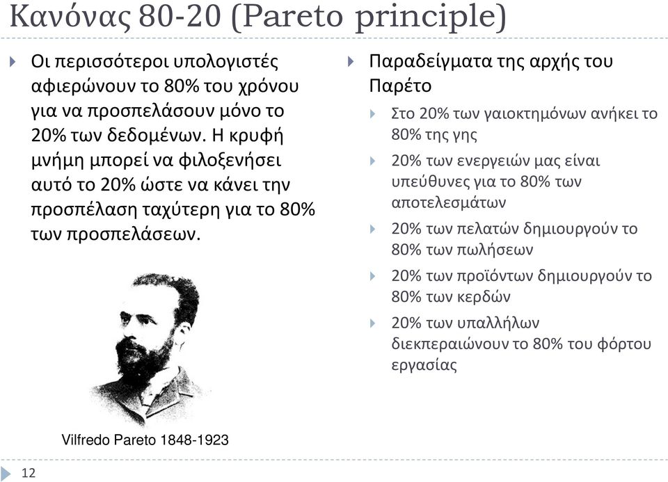 Παραδείγματα της αρχής του Παρέτο Στο 20% των γαιοκτημόνων ανήκει το 80% της γης 20% των ενεργειών μας είναι υπεύθυνες για το 80% των