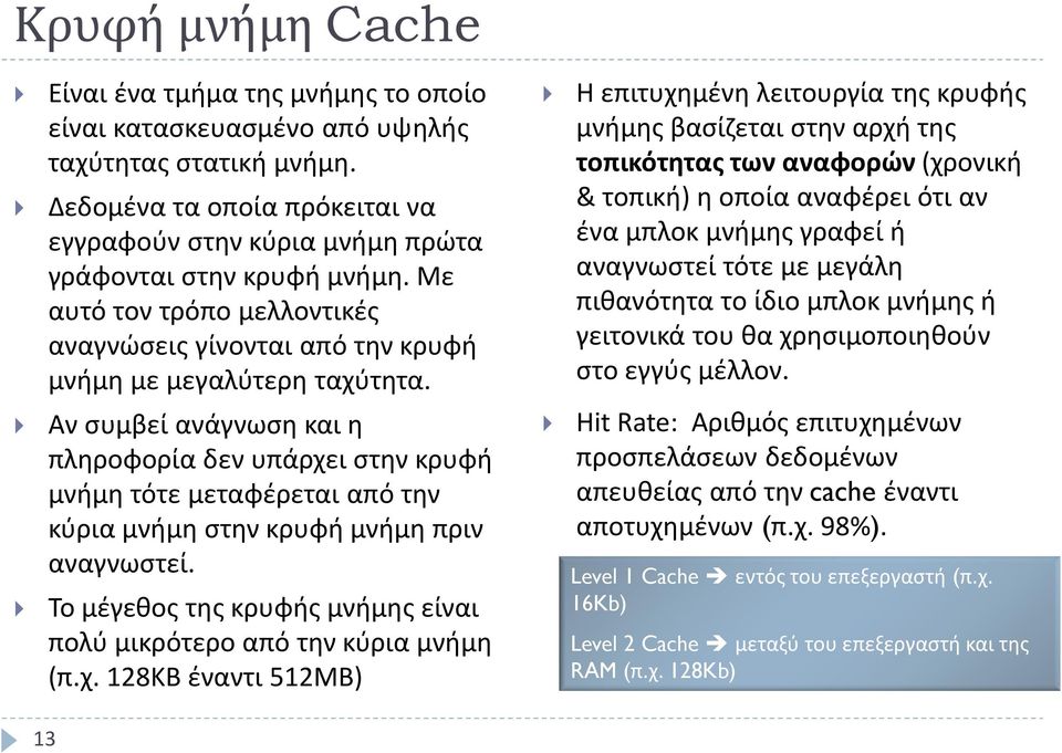 Αν συμβεί ανάγνωση και η πληροφορία δεν υπάρχει στην κρυφή μνήμη τότε μεταφέρεται από την κύρια μνήμη στην κρυφή μνήμη πριν αναγνωστεί.