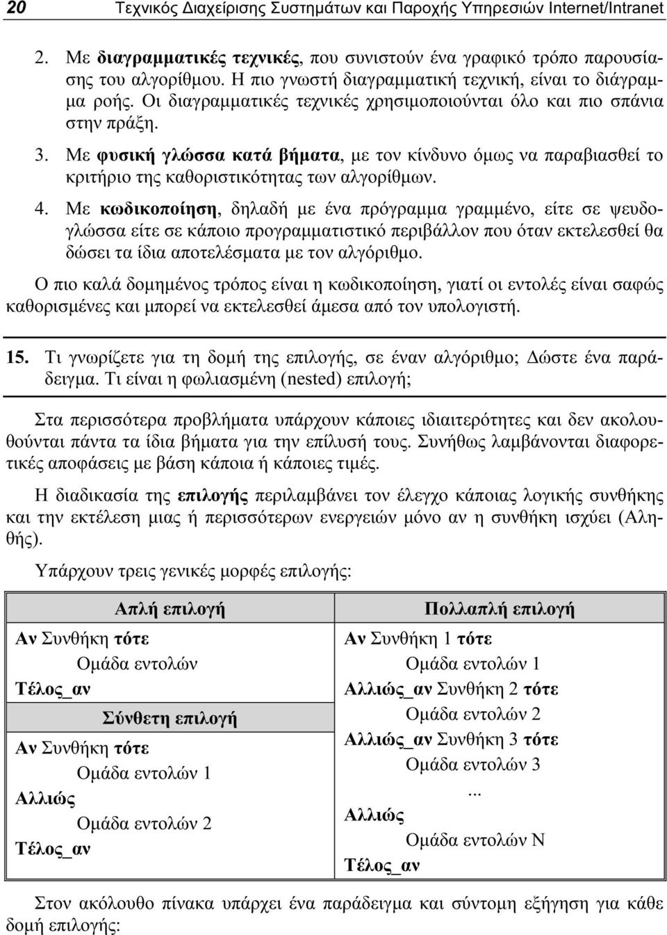 Με φυσική γλώσσα κατά βήματα, με τον κίνδυνο όμως να παραβιασθεί το κριτήριο της καθοριστικότητας των αλγορίθμων. 4.