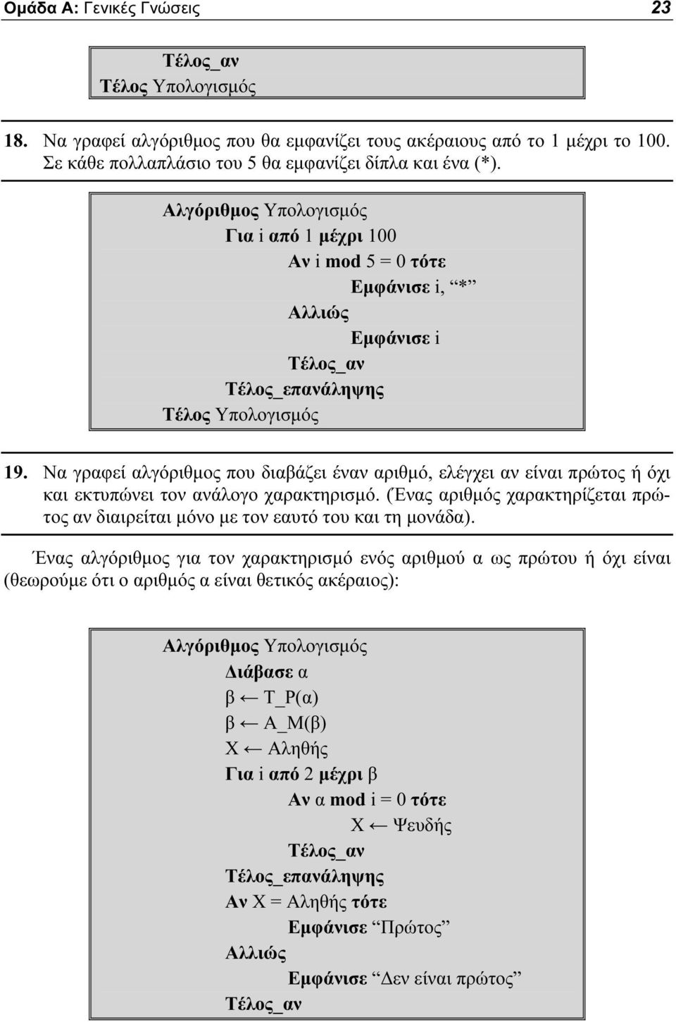 Να γραφεί αλγόριθμος που διαβάζει έναν αριθμό, ελέγχει αν είναι πρώτος ή όχι και εκτυπώνει τον ανάλογο χαρακτηρισμό.