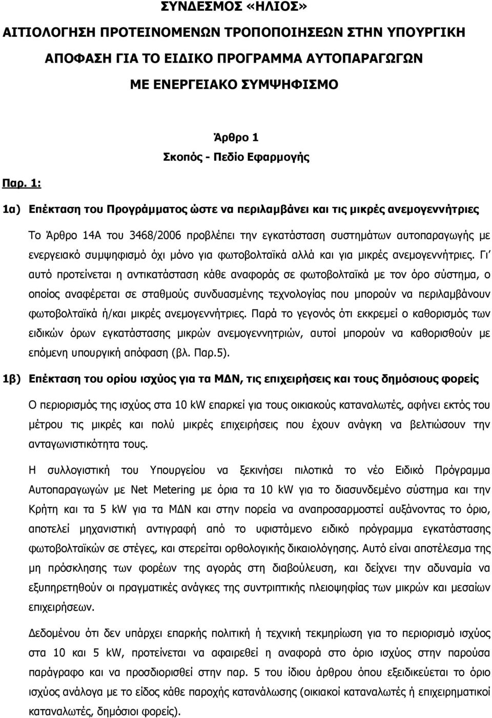 για φωτοβολταϊκά αλλά και για µικρές ανεµογεννήτριες.