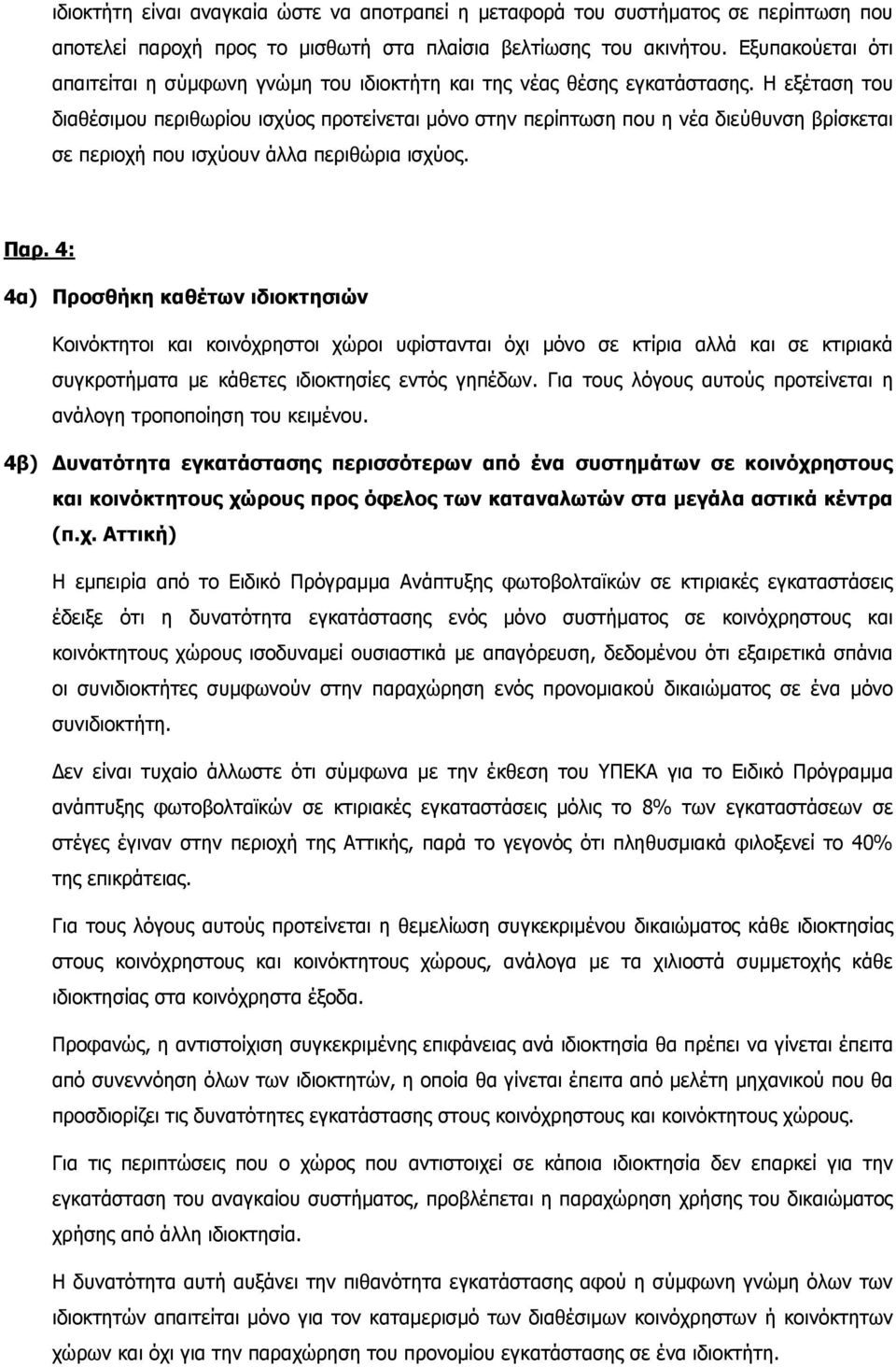 Η εξέταση του διαθέσιµου περιθωρίου ισχύος προτείνεται µόνο στην περίπτωση που η νέα διεύθυνση βρίσκεται σε περιοχή που ισχύουν άλλα περιθώρια ισχύος. Παρ.