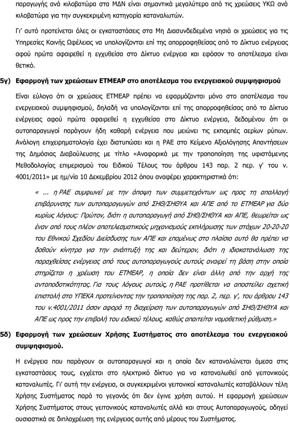 η εγχυθείσα στο ίκτυο ενέργεια και εφόσον το αποτέλεσµα είναι θετικό.