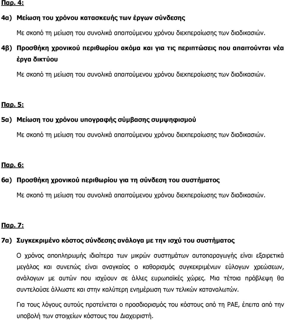 7: 7α) Συγκεκριµένο κόστος σύνδεσης ανάλογα µε την ισχύ του συστήµατος Ο χρόνος αποπληρωµής ιδιαίτερα των µικρών συστηµάτων αυτοπαραγωγής είναι εξαιρετικά µεγάλος και συνεπώς είναι αναγκαίος ο