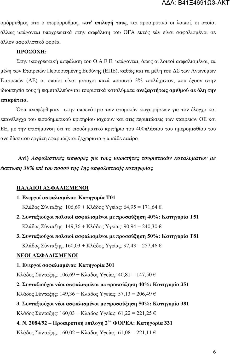 Ε. υπάγονται, όπως οι λοιποί ασφαλισμένοι, τα μέλη των Εταιρειών Περιορισμένης Ευθύνης (ΕΠΕ), καθώς και τα μέλη του ΔΣ των Ανωνύμων Εταιρειών (ΑΕ) οι οποίοι είναι μέτοχοι κατά ποσοστό 3% τουλάχιστον,