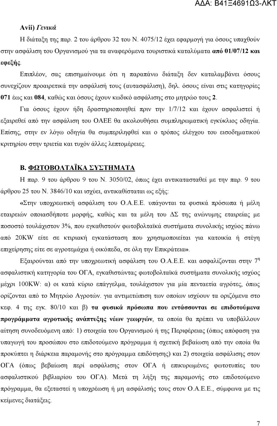 όσους είναι στις κατηγορίες 071 έως και 084, καθώς και όσους έχουν κωδικό ασφάλισης στο μητρώο τους 2.