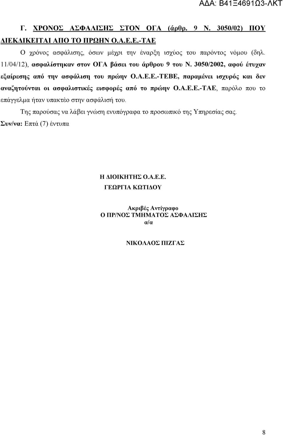 Ε.-ΤΕΒΕ, παραμένει ισχυρός και δεν αναζητούνται οι ασφαλιστικές εισφορές από το πρώην Ο.Α.Ε.Ε.-ΤΑΕ, παρόλο που το επάγγελμα ήταν υπακτέο στην ασφάλισή του.