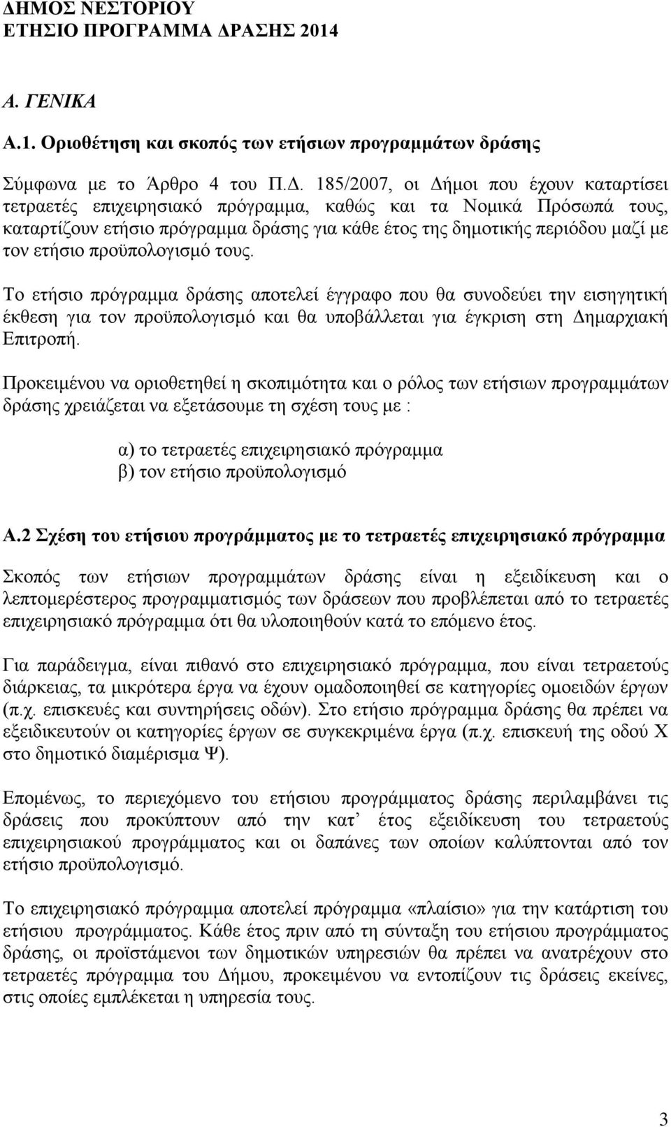 Το ετήσιο πρόγραμμα δράσης αποτελεί έγγραφο που θα συνοδεύει την εισηγητική έκθεση για τον προϋπολογισμό και θα υποβάλλεται για έγκριση στη Δημαρχιακή Επιτροπή.