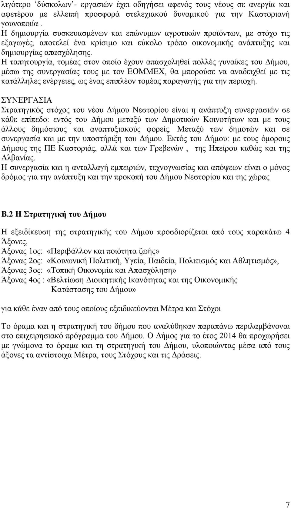 Η ταπητουργία, τομέας στον οποίο έχουν απασχοληθεί πολλές γυναίκες του Δήμου, μέσω της συνεργασίας τους με τον ΕΟΜΜΕΧ, θα μπορούσε να αναδειχθεί με τις κατάλληλες ενέργειες, ως ένας επιπλέον τομέας