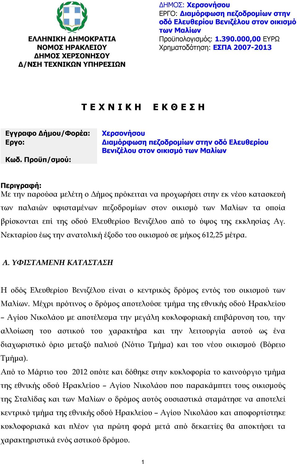 Προϋπ/σμού: Χερσονήσου Διαμόρφωση πεζοδρομίων στην οδό Ελευθερίου Βενιζέλου στον οικισμό των Μαλίων Περιγραφή: Με την παρούσα μελέτη ο Δήμος πρόκειται να προχωρήσει στην εκ νέου κατασκευή των παλαιών