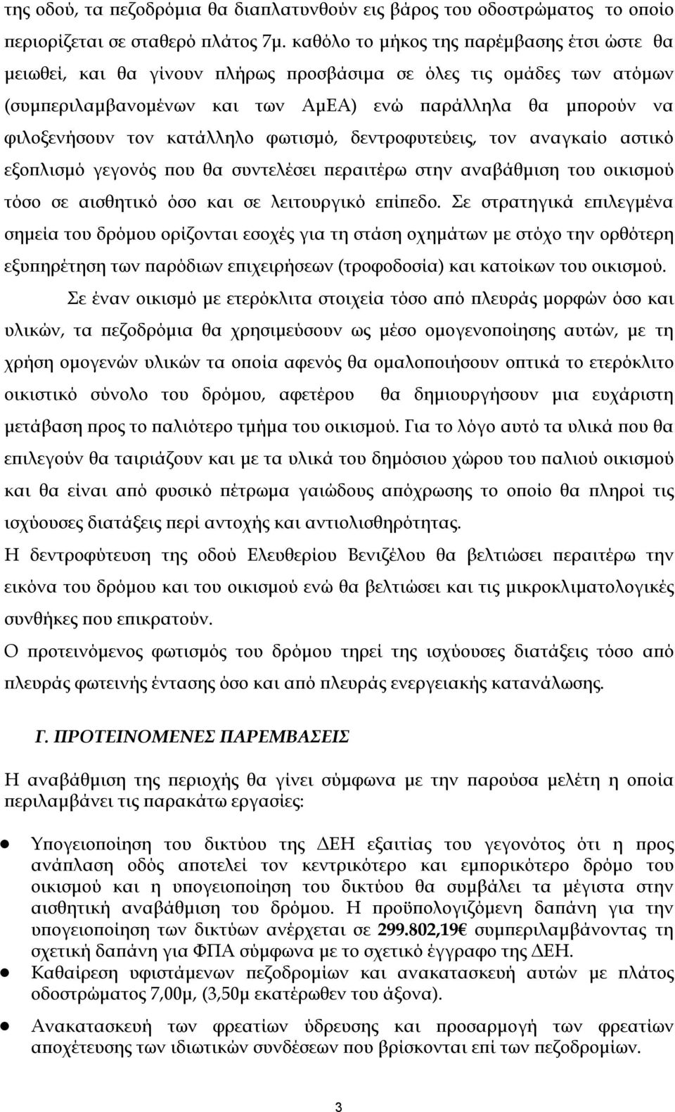 κατάλληλο φωτισμό, δεντροφυτεύεις, τον αναγκαίο αστικό εξοπλισμό γεγονός που θα συντελέσει περαιτέρω στην αναβάθμιση του οικισμού τόσο σε αισθητικό όσο και σε λειτουργικό επίπεδο.