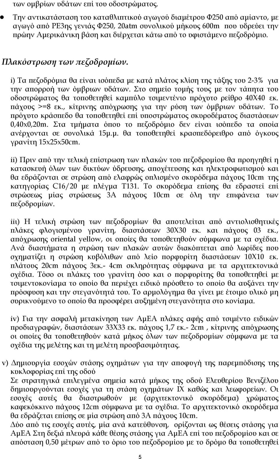 υφιστάμενο πεζοδρόμιο. Πλακόστρωση των πεζοδρομίων. i) Τα πεζοδρόμια θα είναι ισόπεδα με κατά πλάτος κλίση της τάξης του 2-3% για την απορροή των όμβριων υδάτων.