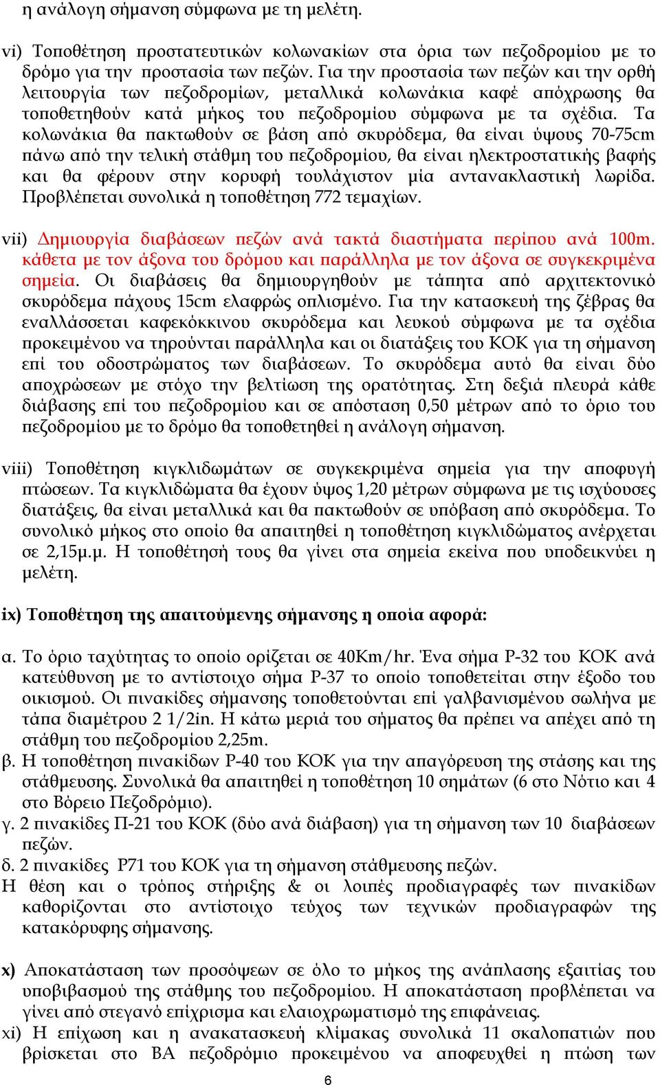 Τα κολωνάκια θα πακτωθούν σε βάση από σκυρόδεμα, θα είναι ύψους 70-75cm πάνω από την τελική στάθμη του πεζοδρομίου, θα είναι ηλεκτροστατικής βαφής και θα φέρουν στην κορυφή τουλάχιστον μία