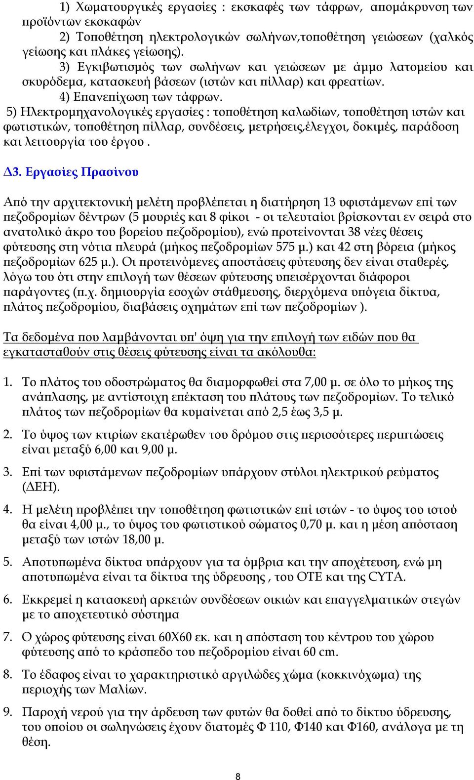 5) Ηλεκτρομηχανολογικές εργασίες : τοποθέτηση καλωδίων, τοποθέτηση ιστών και φωτιστικών, τοποθέτηση πίλλαρ, συνδέσεις, μετρήσεις,έλεγχοι, δοκιμές, παράδοση και λειτουργία του έργου. Δ3.