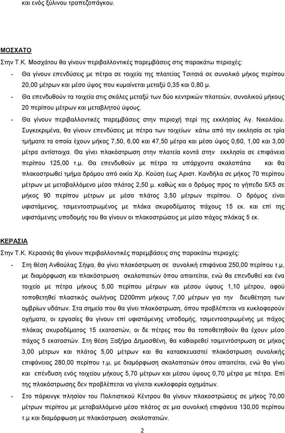 κυμαίνεται μεταξύ 0,35 και 0,80 μ. - Θα επενδυθούν τα τοιχεία στις σκάλες μεταξύ των δύο κεντρικών πλατειών, συνολικού μήκους 20 περίπου μέτρων και μεταβλητού ύψους.