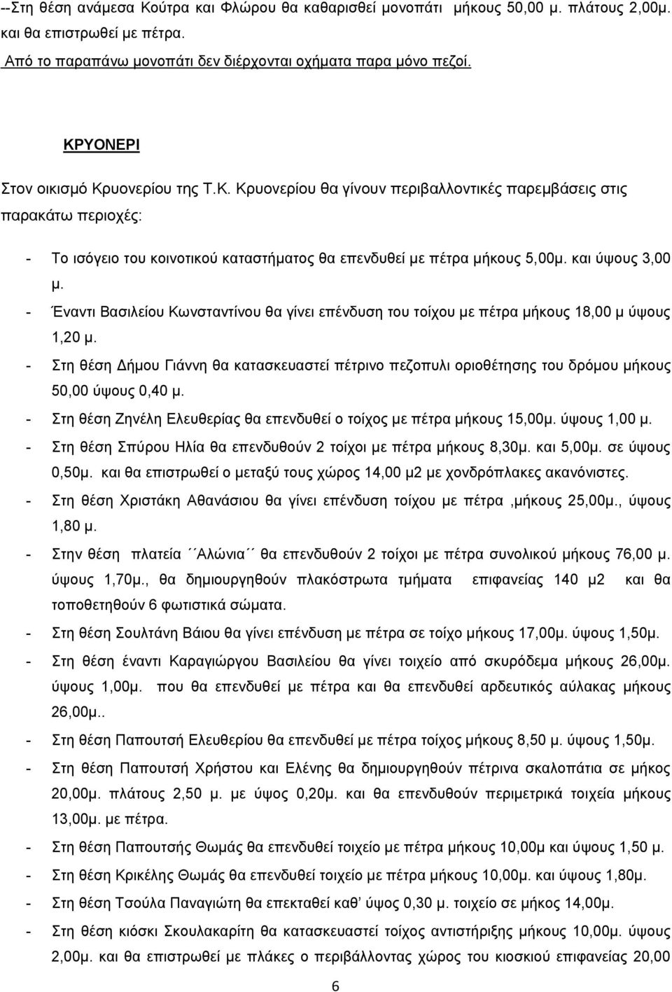 και ύψους 3,00 μ. - Έναντι Βασιλείου Κωνσταντίνου θα γίνει επένδυση του τοίχου με πέτρα μήκους 18,00 μ ύψους 1,20 μ.