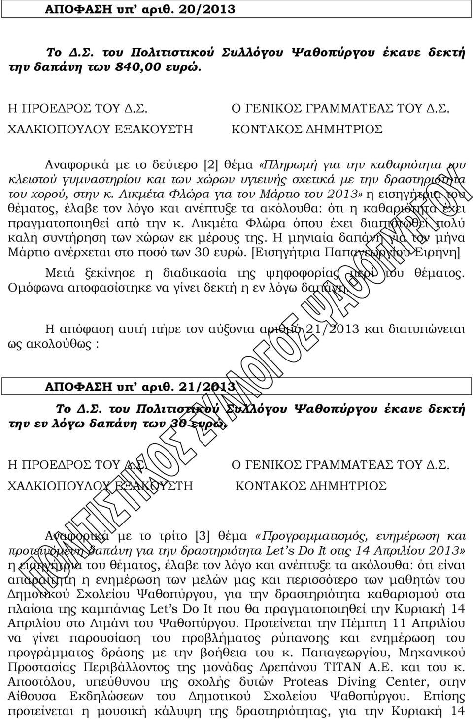 Λικμέτα Φλώρα για τον Μάρτιο του 2013» η εισηγήτρια του θέματος, έλαβε τον λόγο και ανέπτυξε τα ακόλουθα: ότι η καθαριότητα έχει πραγματοποιηθεί από την κ.