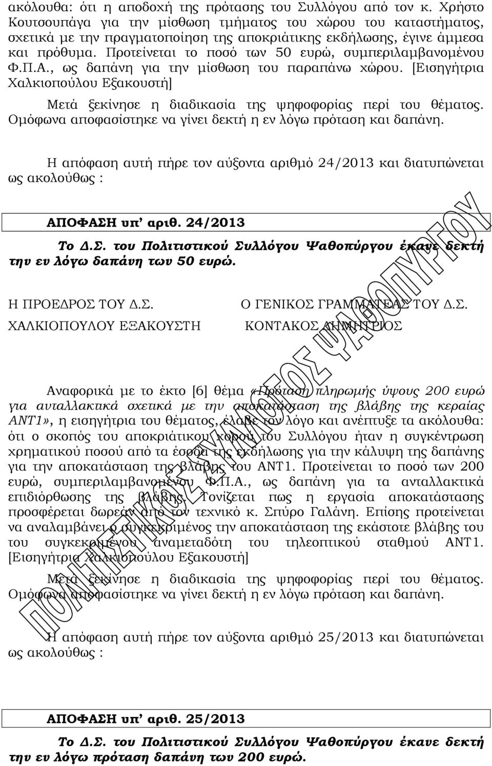 Προτείνεται το ποσό των 50 ευρώ, συμπεριλαμβανομένου Υ.Π.Α., ως δαπάνη για την μίσθωση του παραπάνω χώρου.