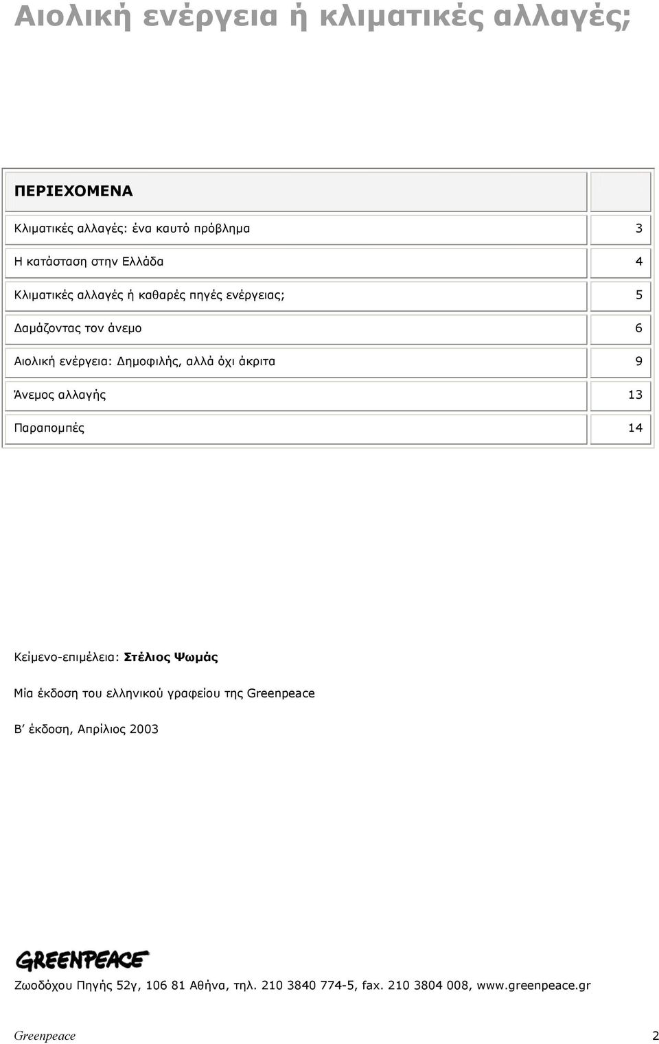 Άνεµος αλλαγής 13 Παραποµπές 14 Κείµενο-επιµέλεια: Στέλιος Ψωµάς Μία έκδοση του ελληνικού γραφείου της Greenpeace B