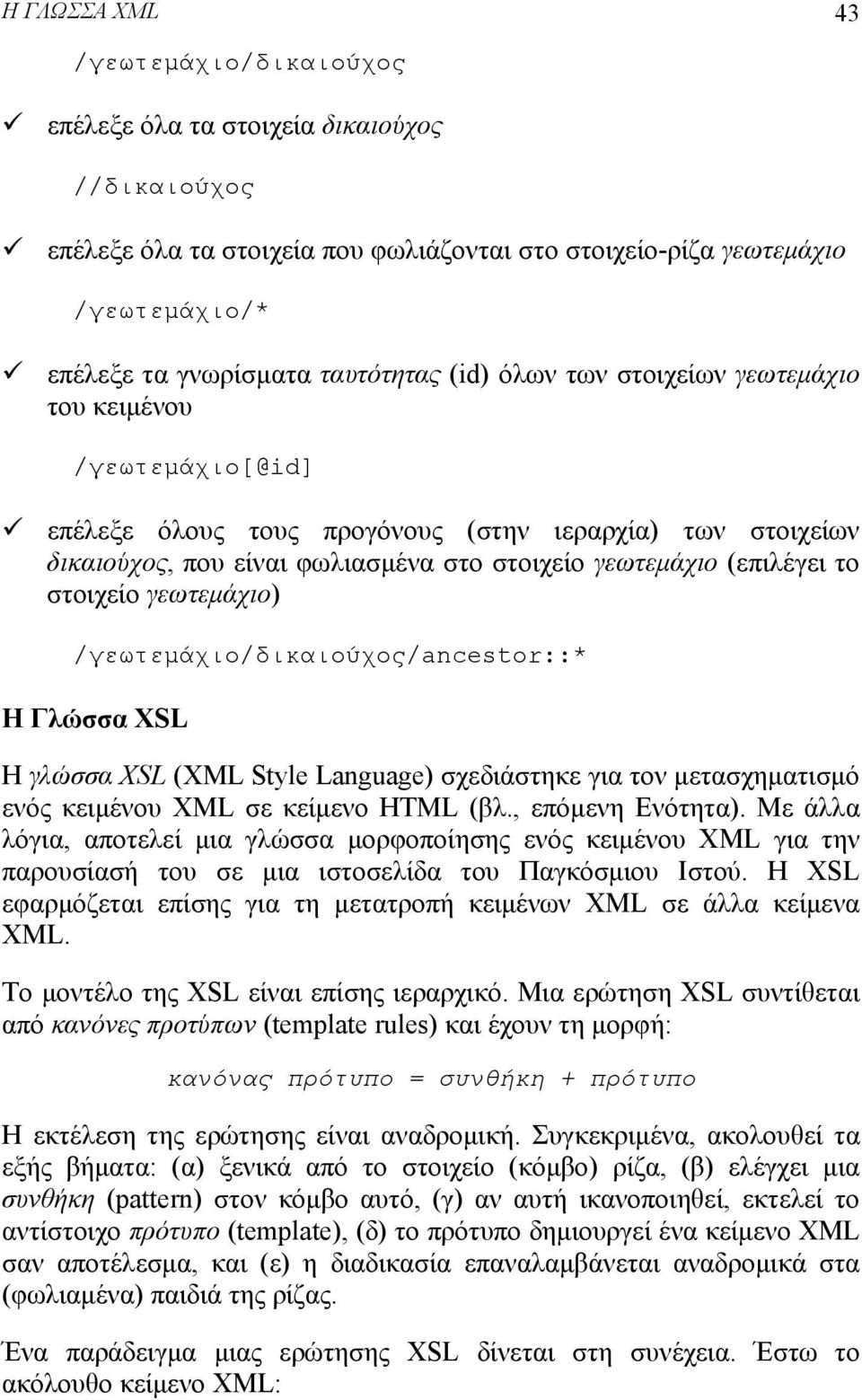 (επιλέγει το στοιχείο γεωτεμάχιο) /γεωτεμάχιο/δικαιούχος/ancestor::* Η Γλώσσα XSL Η γλώσσα XSL (XML Style Language) σχεδιάστηκε για τον μετασχηματισμό ενός κειμένου XML σε κείμενο HTML (βλ.