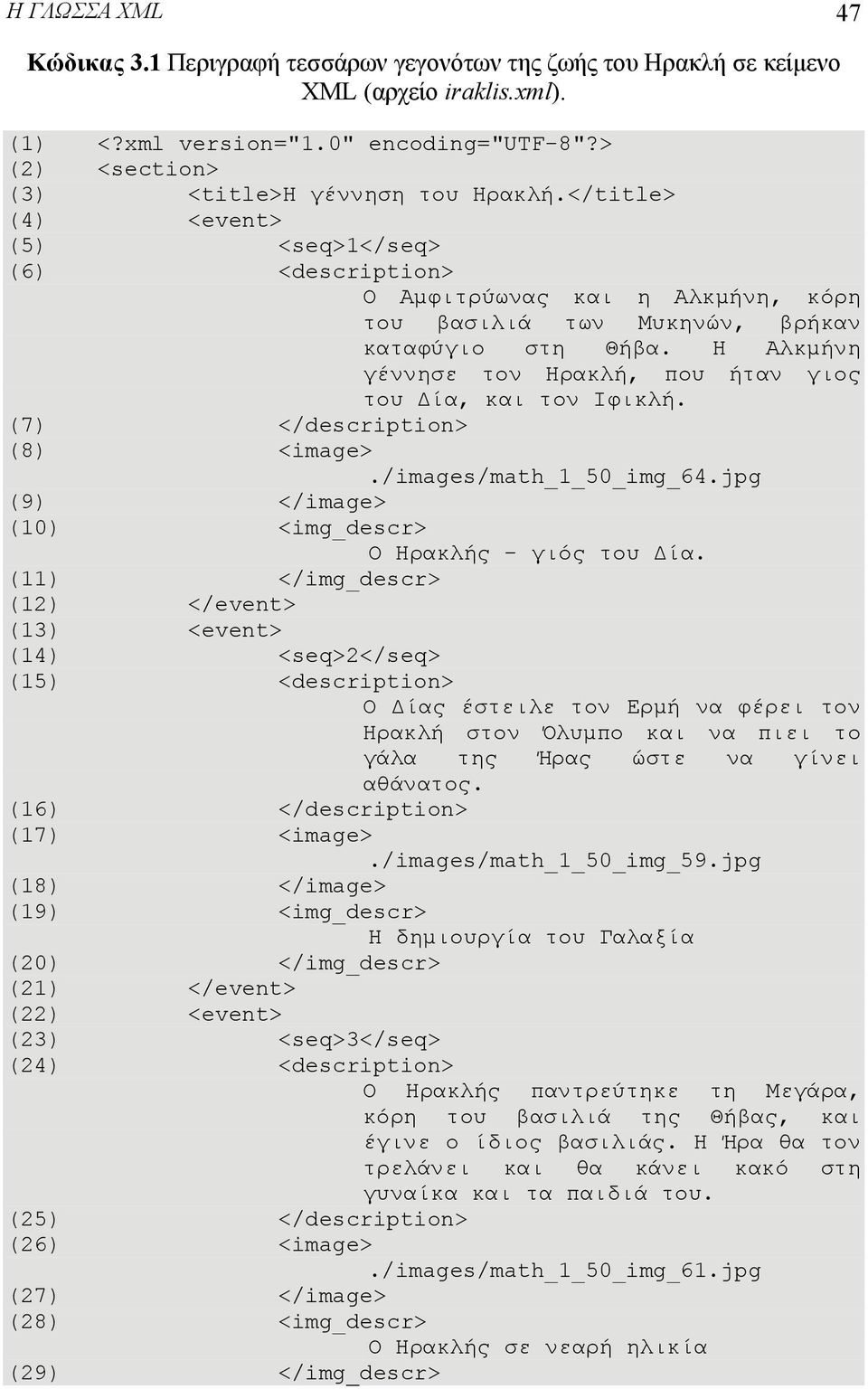 Η Αλκμήνη γέννησε τον Ηρακλή, που ήταν γιος του Δία, και τον Ιφικλή. (7) </description> (8) <image>./images/math_1_50_img_64.jpg (9) </image> (10) <img_descr> Ο Ηρακλής - γιός του Δία.