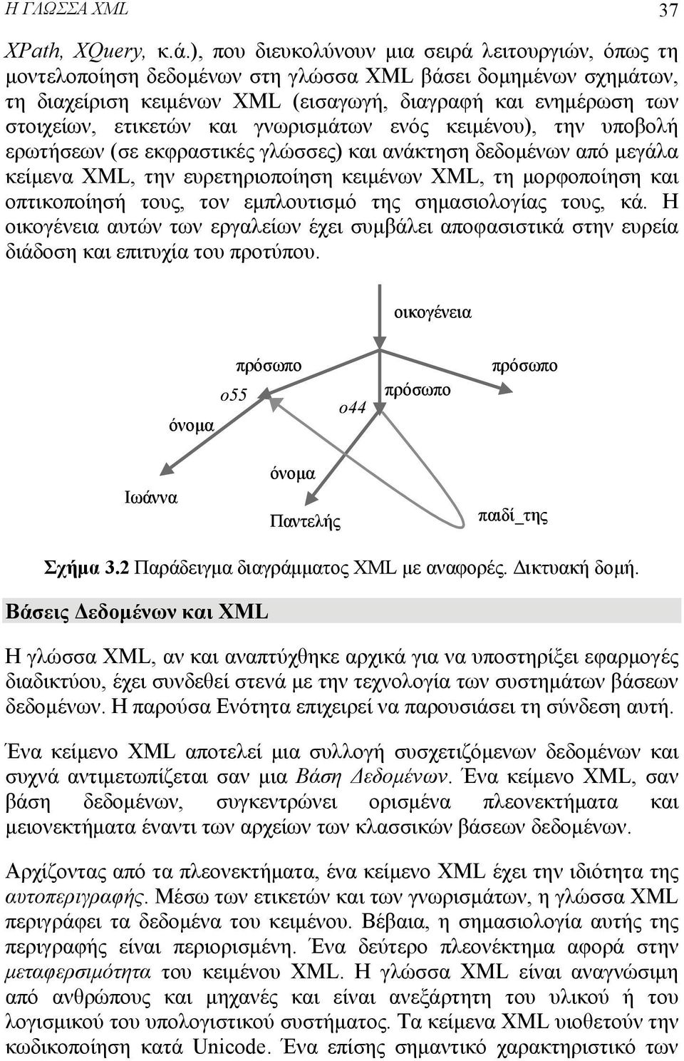 ετικετών και γνωρισμάτων ενός κειμένου), την υποβολή ερωτήσεων (σε εκφραστικές γλώσσες) και ανάκτηση δεδομένων από μεγάλα κείμενα XML, την ευρετηριοποίηση κειμένων XML, τη μορφοποίηση και