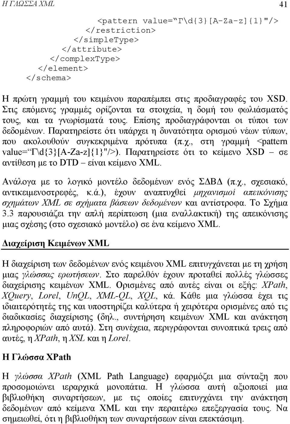 Παρατηρείστε ότι υπάρχει η δυνατότητα ορισμού νέων τύπων, που ακολουθούν συγκεκριμένα πρότυπα (π.χ., στη γραμμή <pattern value= Γ\d{3}[A-Za-z]{1}"/>).