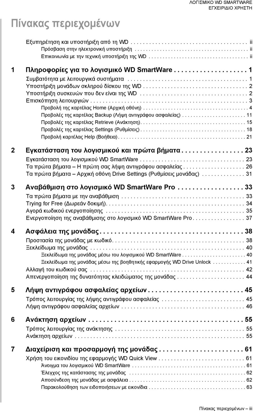 ................................. 2 Υποστήριξη συσκευών που δεν είναι της WD................................... 2 Επισκόπηση λειτουργιών................................................... 3 Προβολή της καρτέλας Home (Αρχική οθόνη).