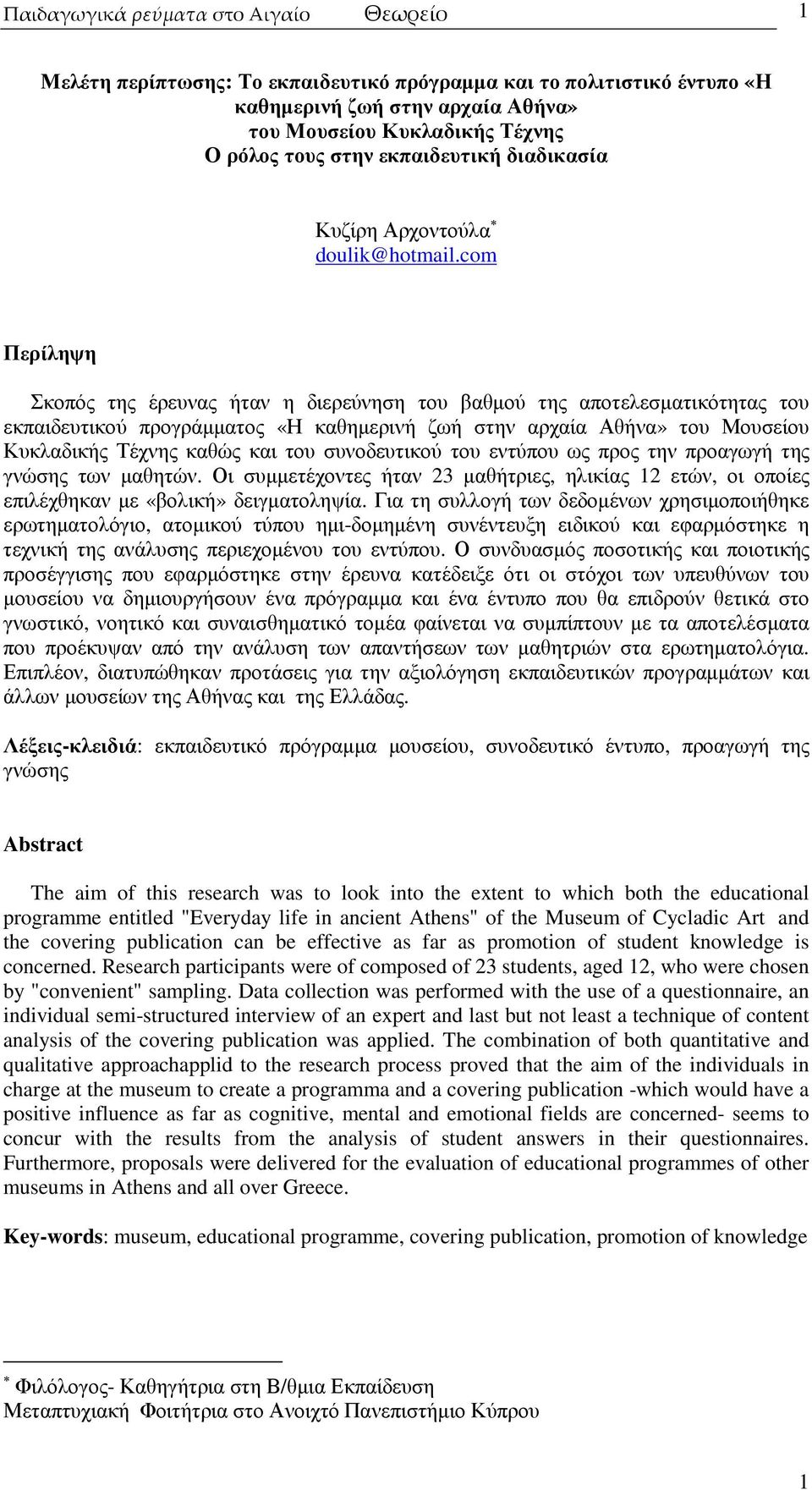 com Περίληψη Σκοπός της έρευνας ήταν η διερεύνηση του βαθµού της αποτελεσµατικότητας του εκπαιδευτικού προγράµµατος «Η καθηµερινή ζωή στην αρχαία Αθήνα» του Μουσείου Κυκλαδικής Τέχνης καθώς και του