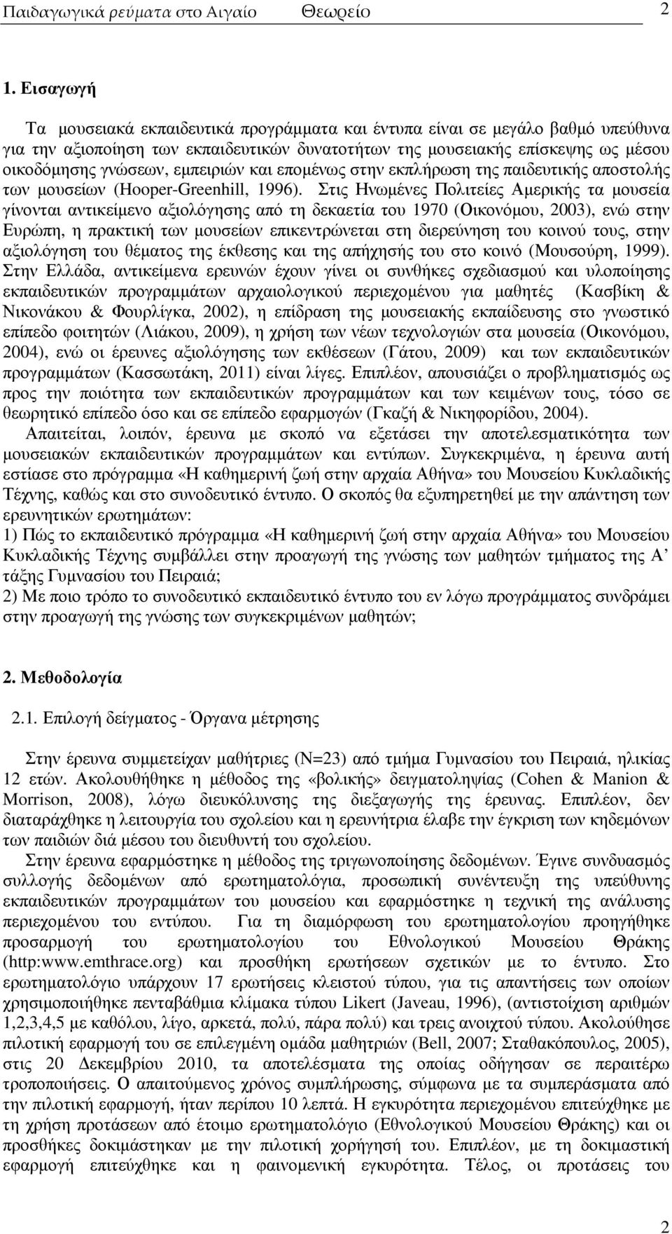 εµπειριών και εποµένως στην εκπλήρωση της παιδευτικής αποστολής των µουσείων (Hooper-Greenhill, 1996).