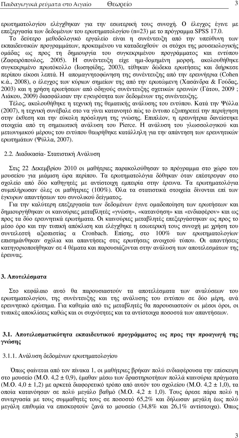 συγκεκριµένου προγράµµατος και εντύπου (Ζαφειρόπουλος, 2005).