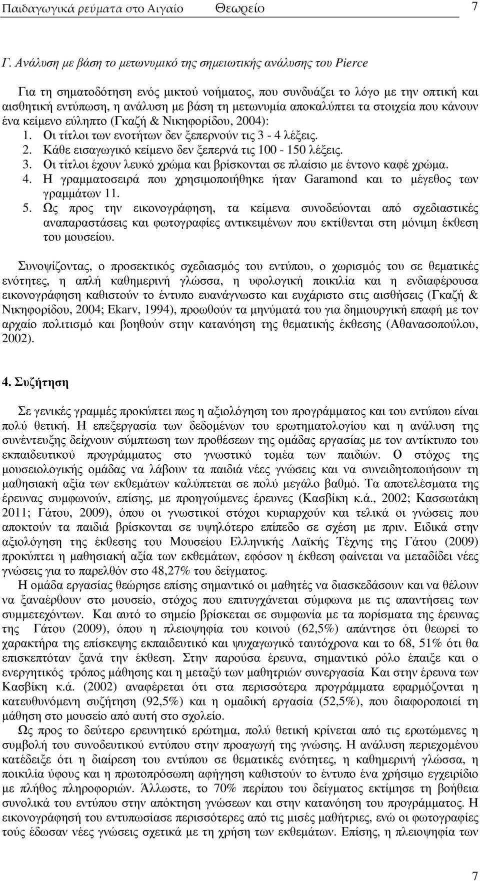 αποκαλύπτει τα στοιχεία που κάνουν ένα κείµενο εύληπτο (Γκαζή & Νικηφορίδου, 2004): 1. Οι τίτλοι των ενοτήτων δεν ξεπερνούν τις 3-4 λέξεις. 2. Κάθε εισαγωγικό κείµενο δεν ξεπερνά τις 100-150 λέξεις.