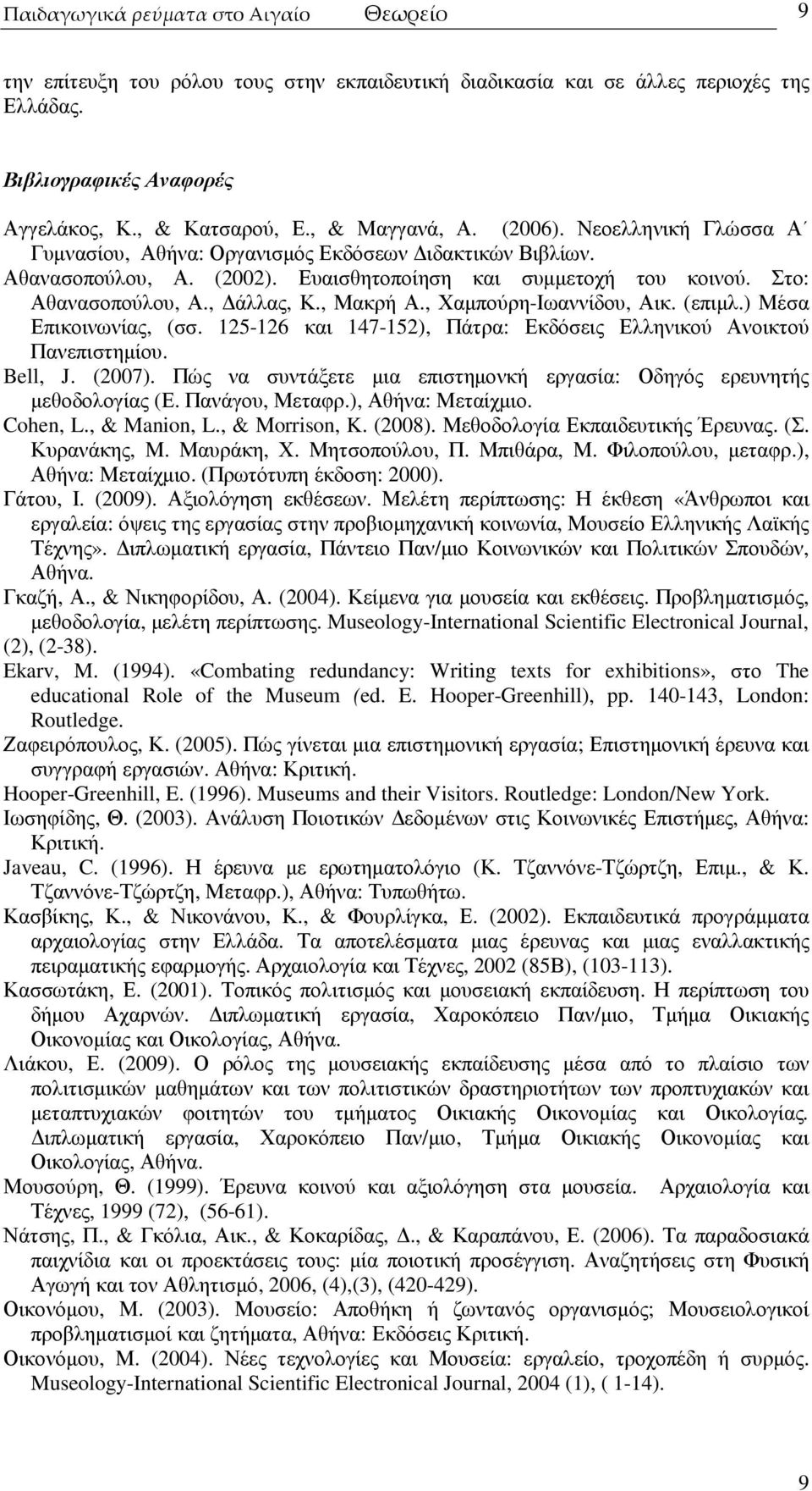 , άλλας, Κ., Μακρή Α., Χαµπούρη-Ιωαννίδου, Αικ. (επιµλ.) Μέσα Επικοινωνίας, (σσ. 125-126 και 147-152), Πάτρα: Εκδόσεις Ελληνικού Ανοικτού Πανεπιστηµίου. Bell, J. (2007).