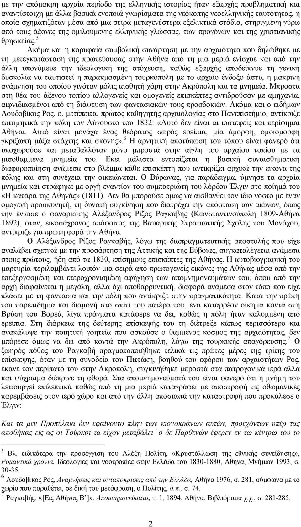 5 Ακόμα και η κορυφαία συμβολική συνάρτηση με την αρχαιότητα που δηλώθηκε με τη μετεγκατάσταση της πρωτεύουσας στην Αθήνα από τη μια μεριά ενίσχυε και από την άλλη υπονόμευε την ιδεολογική της