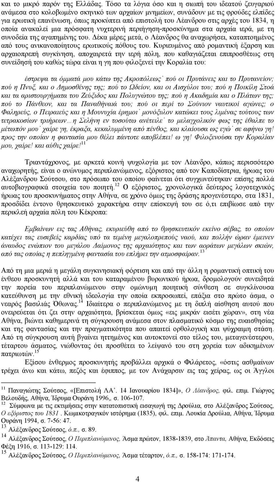 Λέανδρου στις αρχές του 1834, η οποία ανακαλεί μια πρόσφατη νυχτερινή περιήγηση-προσκύνημα στα αρχαία ιερά, με τη συνοδεία της αγαπημένης του.