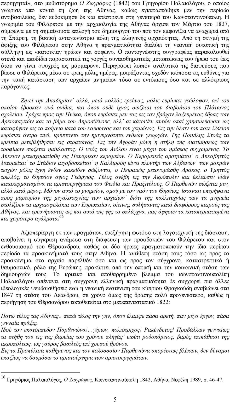 Η γνωριμία του Φιλάρετου με την αρχαιολογία της Αθήνας άρχισε τον Μάρτιο του 1837, σύμφωνα με τη σημαίνουσα επιλογή του δημιουργού του που τον εμφανίζει να αναχωρεί από τη Σπάρτη, τη βασική