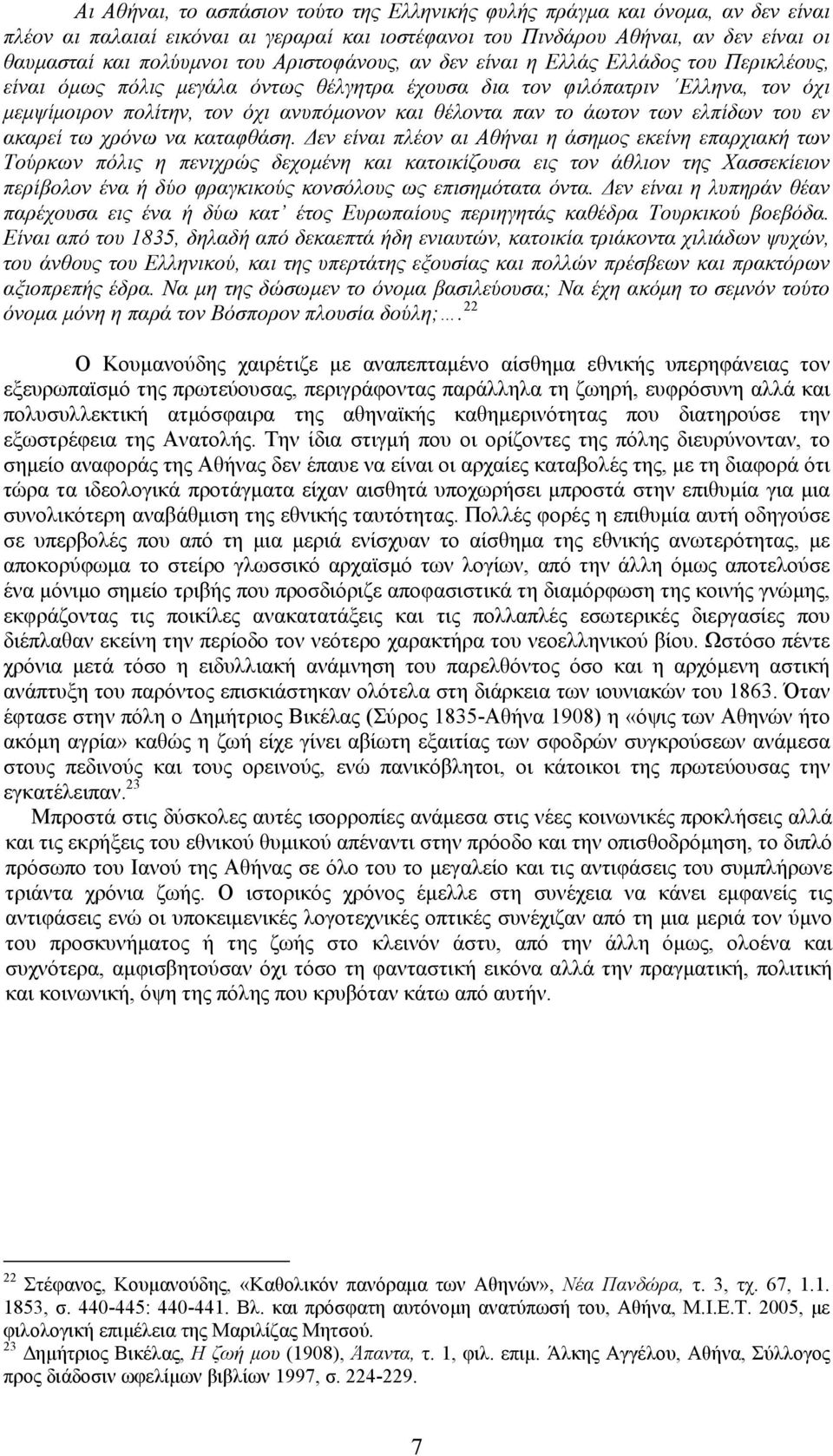 άωτον των ελπίδων του εν ακαρεί τω χρόνω να καταφθάση.