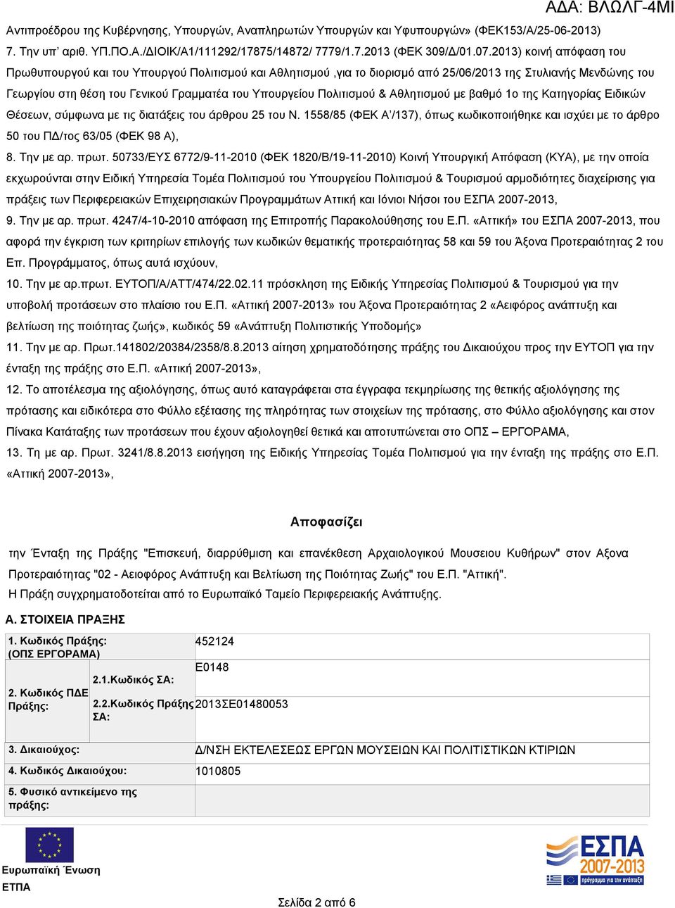 Πολιτισμού & Αθλητισμού με βαθμό 1ο της Κατηγορίας Ειδικών Θέσεων, σύμφωνα με τις διατάξεις του άρθρου 25 του Ν.