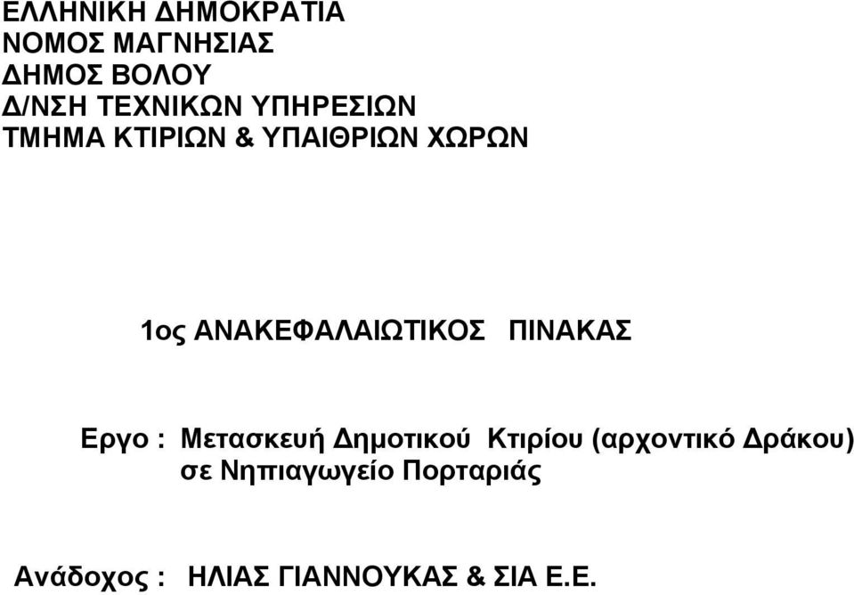 ΠΙΝΑΚΑΣ Εργο : Μετασκευή Δημοτικού Κτιρίου (αρχοντικό Δράκου)