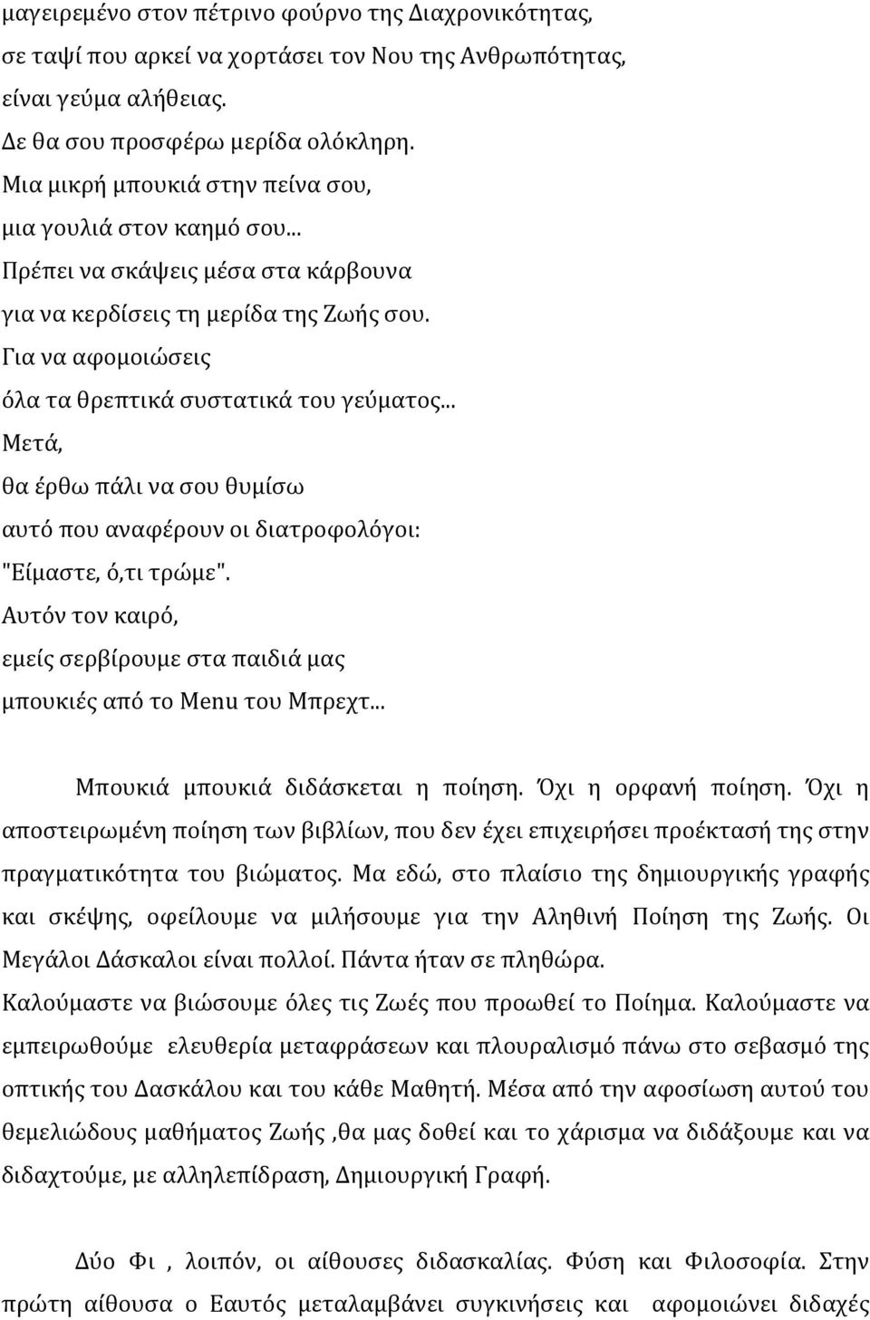 .. Μετά, θα έρθω πάλι να σου θυμίσω αυτό που αναφέρουν οι διατροφολόγοι: "Είμαστε, ό,τι τρώμε". Αυτόν τον καιρό, εμείς σερβίρουμε στα παιδιά μας μπουκιές από το Menu του Μπρεχτ.