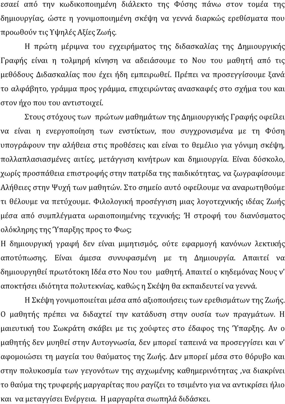 Πρέπει να προσεγγίσουμε ξανά το αλφάβητο, γράμμα προς γράμμα, επιχειρώντας ανασκαφές στο σχήμα του και στον ήχο που του αντιστοιχεί.