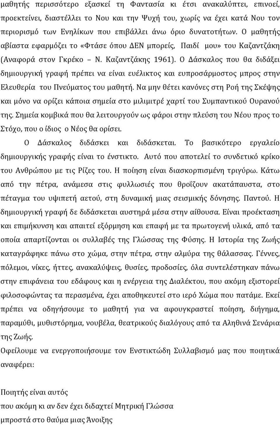 Ο Δάσκαλος που θα διδάξει δημιουργική γραφή πρέπει να είναι ευέλικτος και ευπροσάρμοστος μπρος στην Ελευθερία του Πνεύματος του μαθητή.