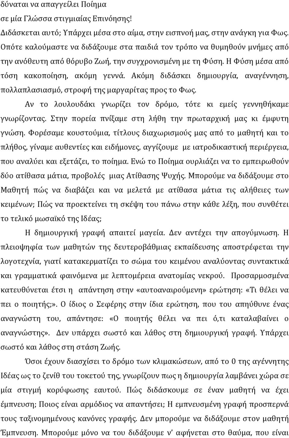 Ακόμη διδάσκει δημιουργία, αναγέννηση, πολλαπλασιασμό, στροφή της μαργαρίτας προς το Φως. Αν το λουλουδάκι γνωρίζει τον δρόμο, τότε κι εμείς γεννηθήκαμε γνωρίζοντας.