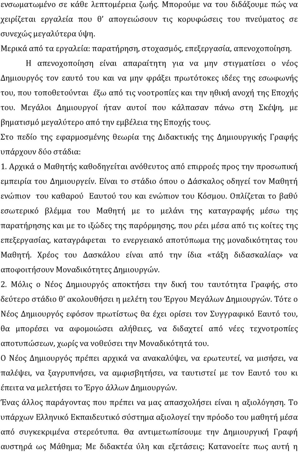 Η απενοχοποίηση είναι απαραίτητη για να μην στιγματίσει ο νέος Δημιουργός τον εαυτό του και να μην φράξει πρωτότοκες ιδέες της εσωφωνής του, που τοποθετούνται έξω από τις νοοτροπίες και την ηθική