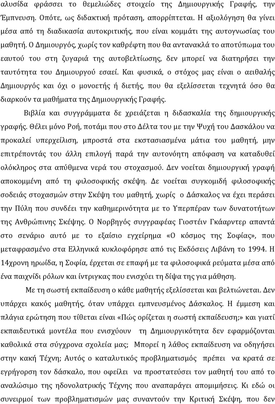 Ο Δημιουργός, χωρίς τον καθρέφτη που θα αντανακλά το αποτύπωμα του εαυτού του στη ζυγαριά της αυτοβελτίωσης, δεν μπορεί να διατηρήσει την ταυτότητα του Δημιουργού εσαεί.